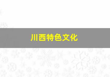 川西特色文化