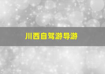 川西自驾游导游