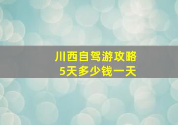 川西自驾游攻略5天多少钱一天