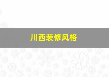 川西装修风格