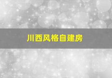 川西风格自建房