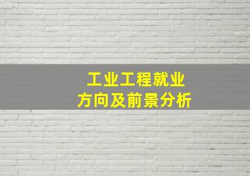 工业工程就业方向及前景分析