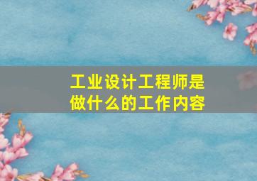 工业设计工程师是做什么的工作内容