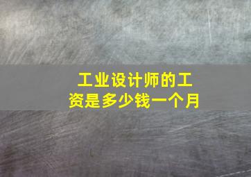 工业设计师的工资是多少钱一个月