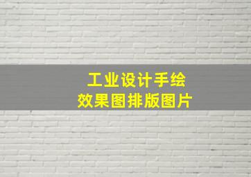 工业设计手绘效果图排版图片