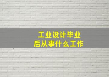 工业设计毕业后从事什么工作