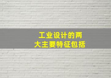 工业设计的两大主要特征包括