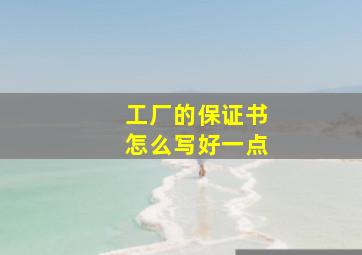 工厂的保证书怎么写好一点