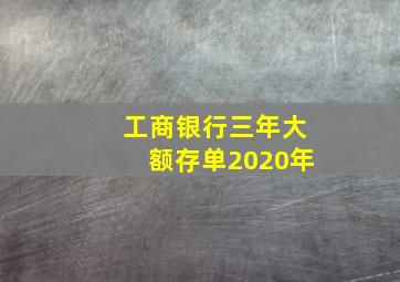 工商银行三年大额存单2020年