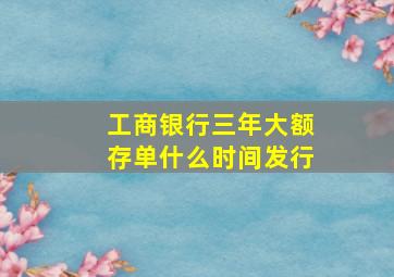 工商银行三年大额存单什么时间发行