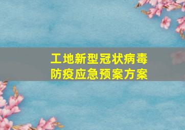 工地新型冠状病毒防疫应急预案方案