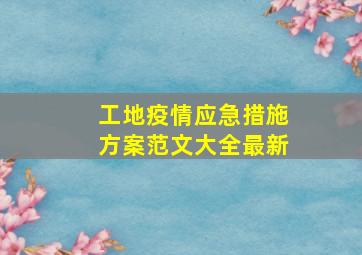 工地疫情应急措施方案范文大全最新