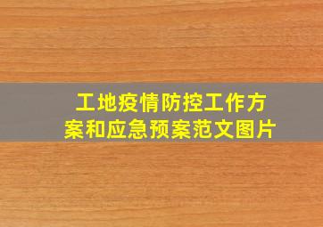 工地疫情防控工作方案和应急预案范文图片