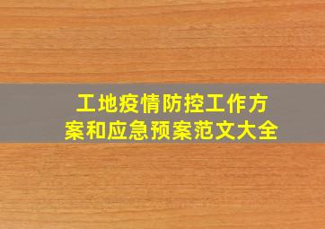 工地疫情防控工作方案和应急预案范文大全