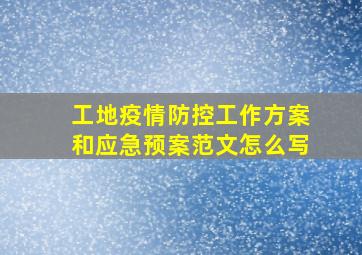 工地疫情防控工作方案和应急预案范文怎么写