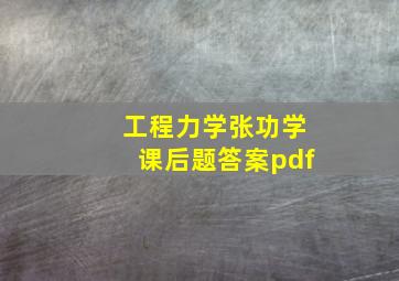 工程力学张功学课后题答案pdf