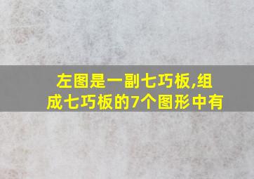 左图是一副七巧板,组成七巧板的7个图形中有