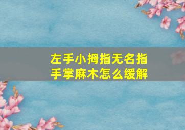 左手小拇指无名指手掌麻木怎么缓解