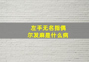 左手无名指偶尔发麻是什么病