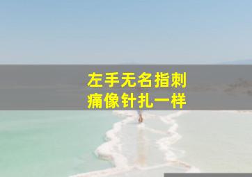 左手无名指刺痛像针扎一样