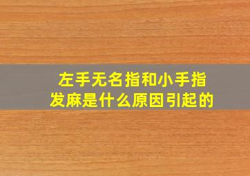 左手无名指和小手指发麻是什么原因引起的