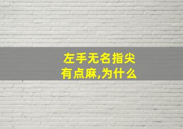 左手无名指尖有点麻,为什么