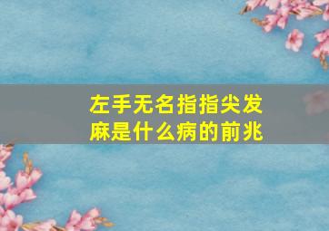 左手无名指指尖发麻是什么病的前兆