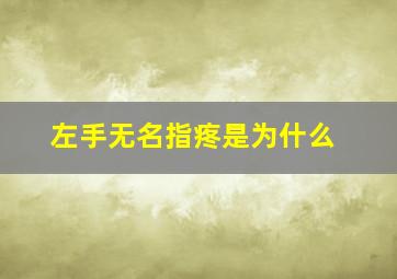 左手无名指疼是为什么