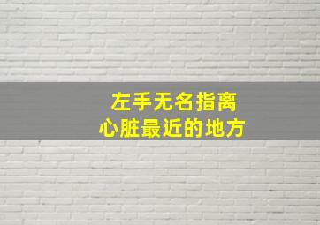 左手无名指离心脏最近的地方