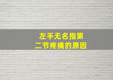 左手无名指第二节疼痛的原因