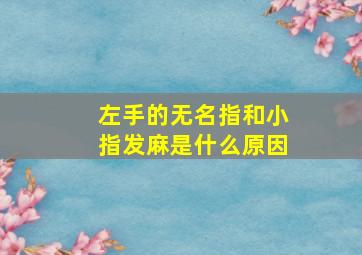 左手的无名指和小指发麻是什么原因