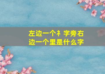 左边一个礻字旁右边一个里是什么字