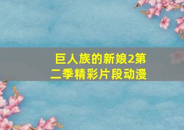 巨人族的新娘2第二季精彩片段动漫