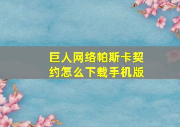 巨人网络帕斯卡契约怎么下载手机版