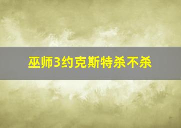 巫师3约克斯特杀不杀