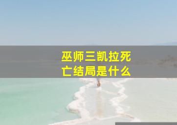 巫师三凯拉死亡结局是什么