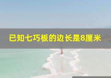 已知七巧板的边长是8厘米