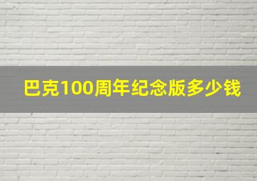 巴克100周年纪念版多少钱