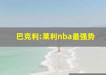 巴克利:莱利nba最强势