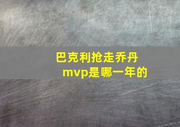 巴克利抢走乔丹mvp是哪一年的