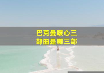 巴克曼暖心三部曲是哪三部