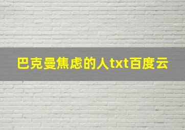 巴克曼焦虑的人txt百度云