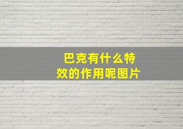 巴克有什么特效的作用呢图片