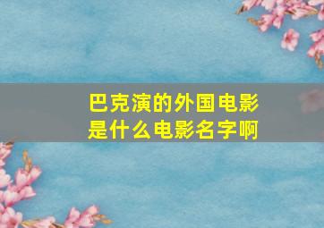 巴克演的外国电影是什么电影名字啊