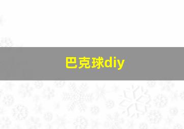 巴克球diy