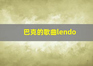 巴克的歌曲lendo