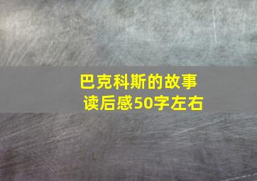 巴克科斯的故事读后感50字左右