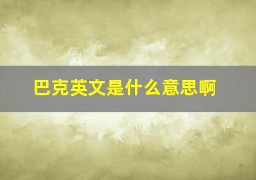 巴克英文是什么意思啊