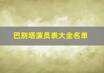 巴别塔演员表大全名单