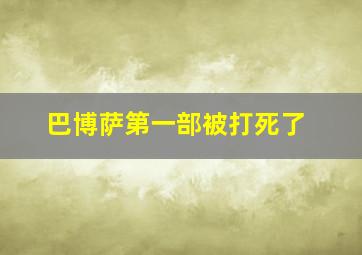 巴博萨第一部被打死了